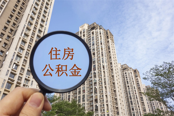 磐石辞职可以取住房公积金吗（我辞职了可以提取住房公积金吗）