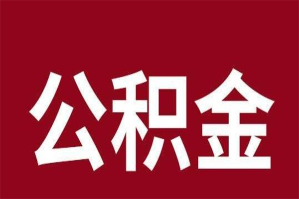 磐石公积金封存没满6个月怎么取（公积金封存不满6个月）