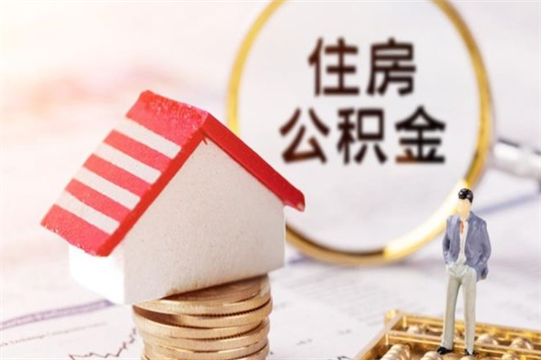 磐石房屋公积金离职后怎么取出来（住房公积金离职后怎样提取）