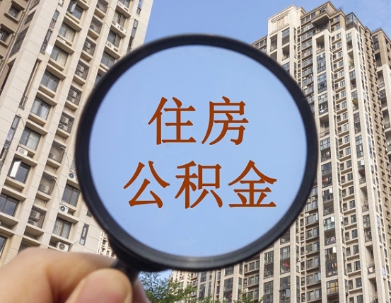 磐石个人住房公积金怎么取出条件（住房公积金个人怎么提取需要满足哪些条件）