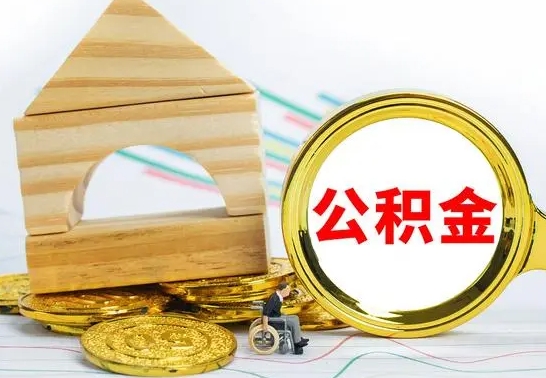 磐石离开公积金如何取出来（公积金离开了这座城市,怎么领取）